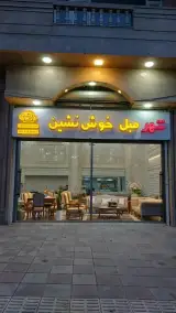 شهر مبل خوش نشین