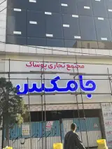 جامکس مال