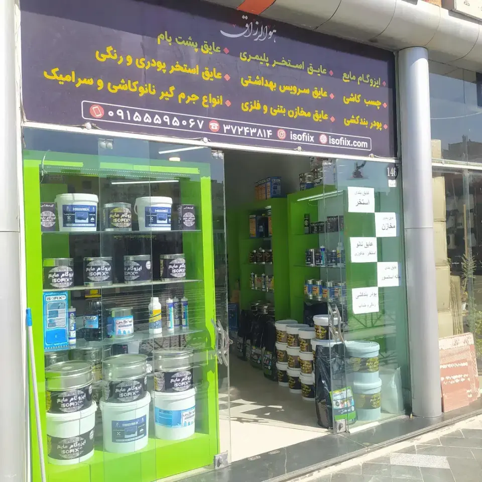 ایزوگام مایع ایزوفیکس ایزوگام شرق