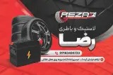 لاستیک و باتری رضا