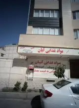 مواد غذایی آبان