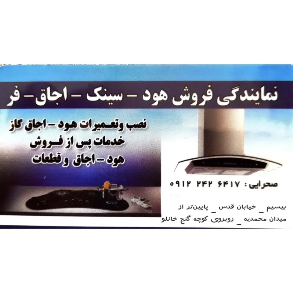 تعمیرات هود و اجاق گاز صحرائی