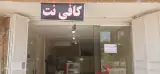 کافی نت رضا