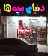 اسباببازی فروشی دنیای بچه ها
