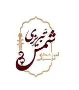 آموزشگاه موسیقی شمس تبریزی