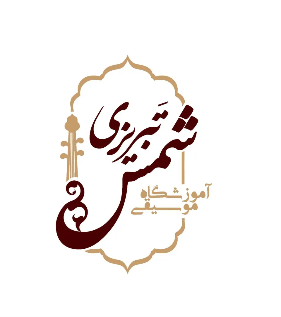 آموزشگاه موسیقی شمس تبریزی
