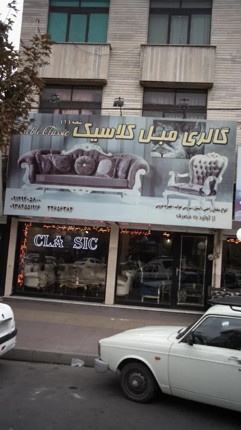 گالری مبل کلاسیک