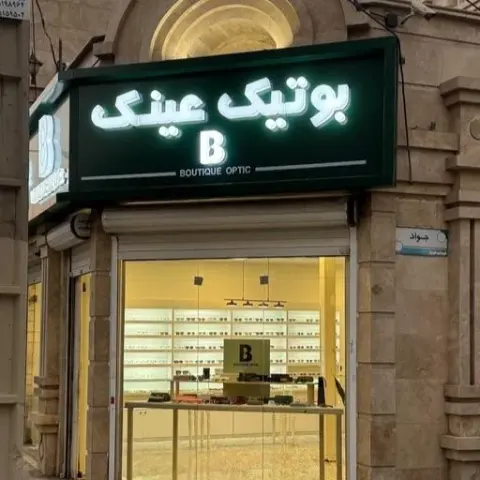 عینک بوتیک