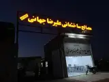 مصالح فروشی علیرضا جهانی