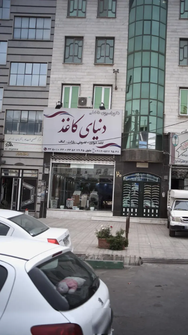 دنیای کاغذ