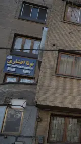 نونا افشاری