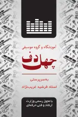 آموزشگاه موسیقی چهلدف