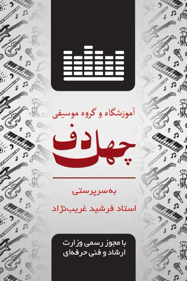 آموزشگاه موسیقی چهلدف