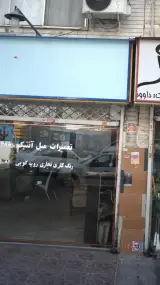 تعمیرات مبل انتیک