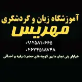 آموزشگاه زبان و گردشگری مهریس