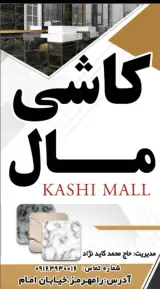 کاشی مال(حاج محمد کایدنژاد)