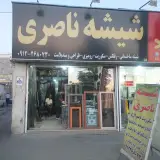 شیشه بری ناصری