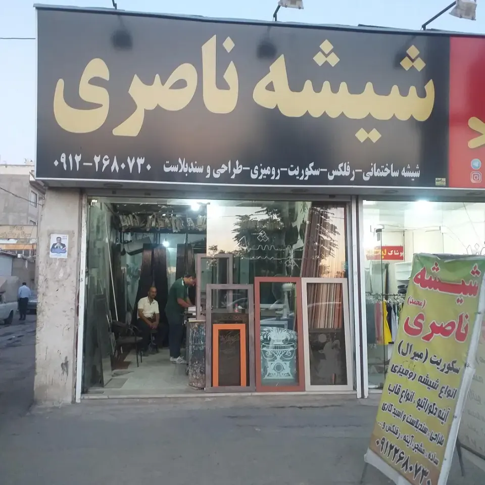 شیشه بری ناصری