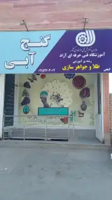 آموزشگاه فنی و حرفه ای گنج آبی