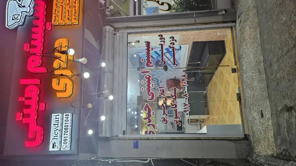 فروشگاه امنیتی حیدری