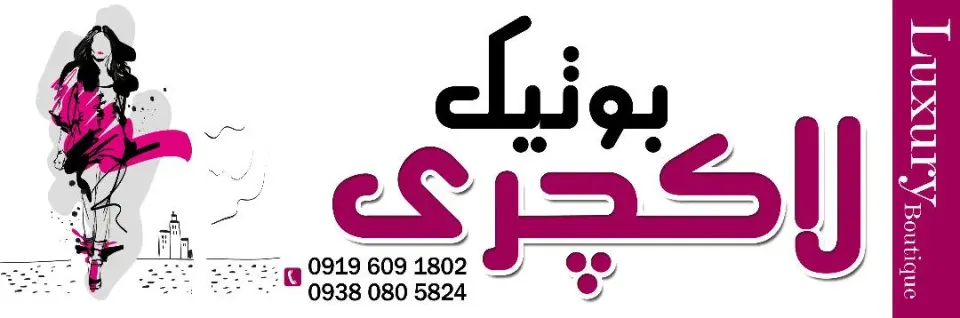 بوتیک لاکچری