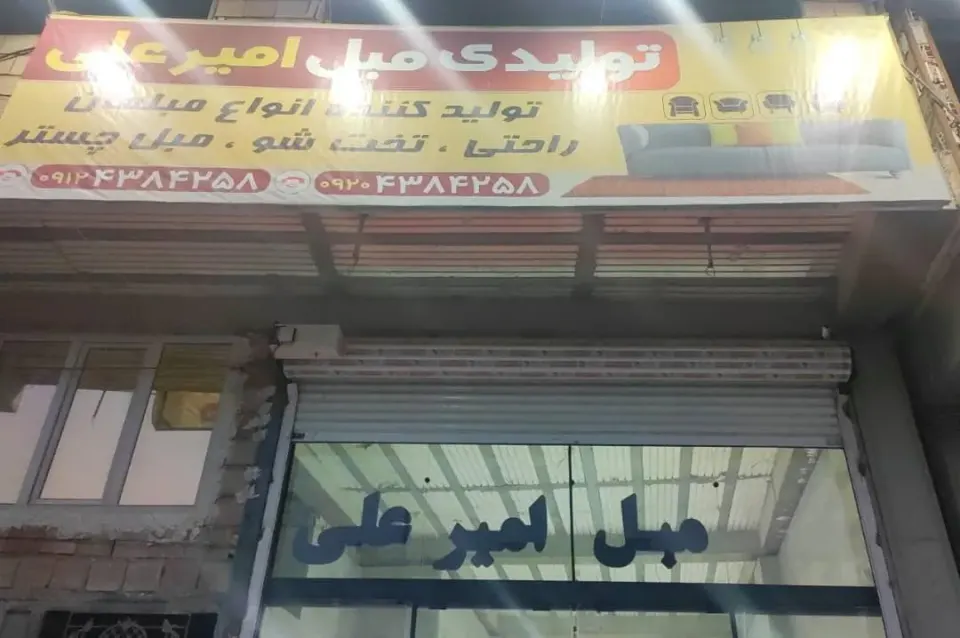 مبلمان راحتی امیرعلی