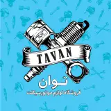 لوازم یدکی موتور سیکلت توان