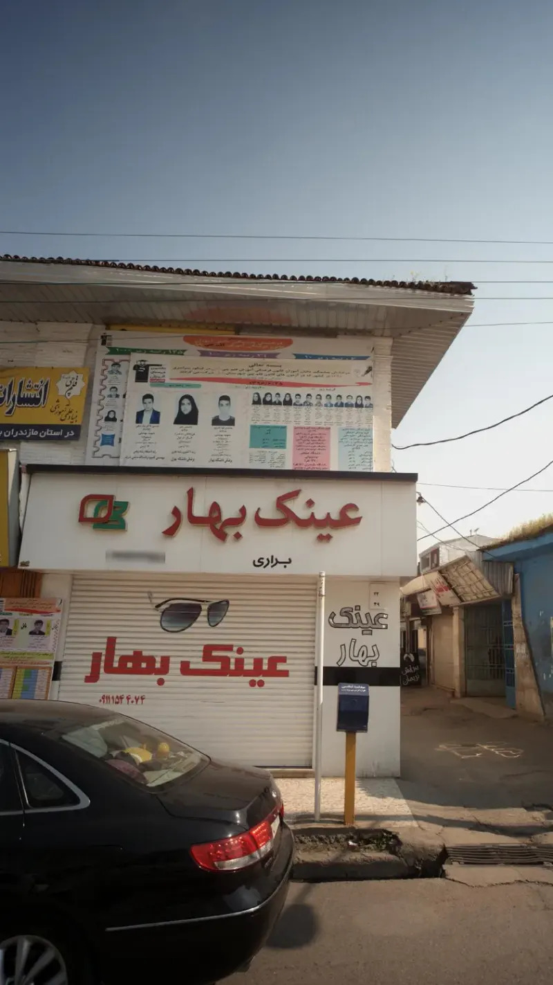 عینک بهار