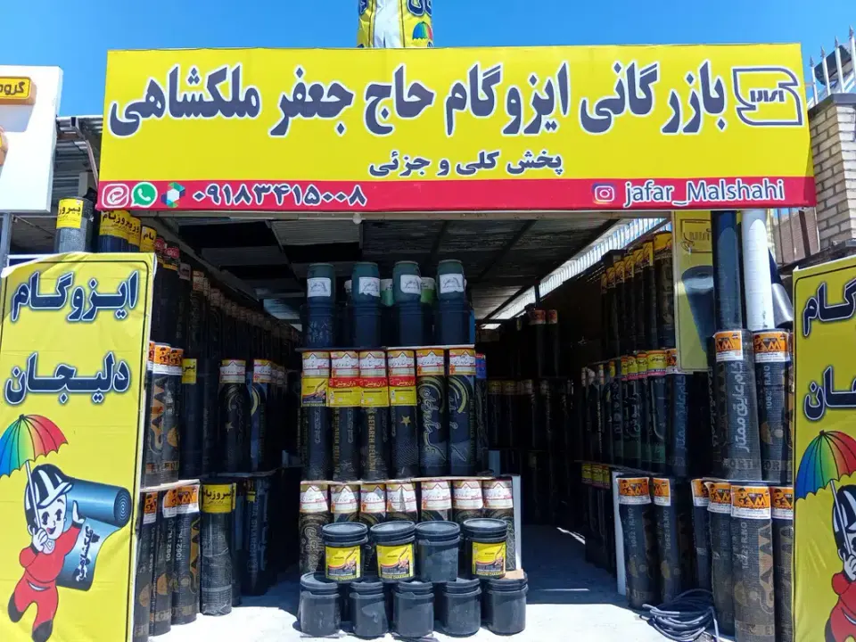 ایزوگام حاج جعفر ملکشاهی