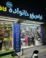 فروشگاه لباس زیرخانواده