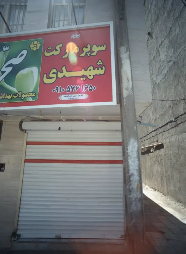 سوپر مارکت شهیدی