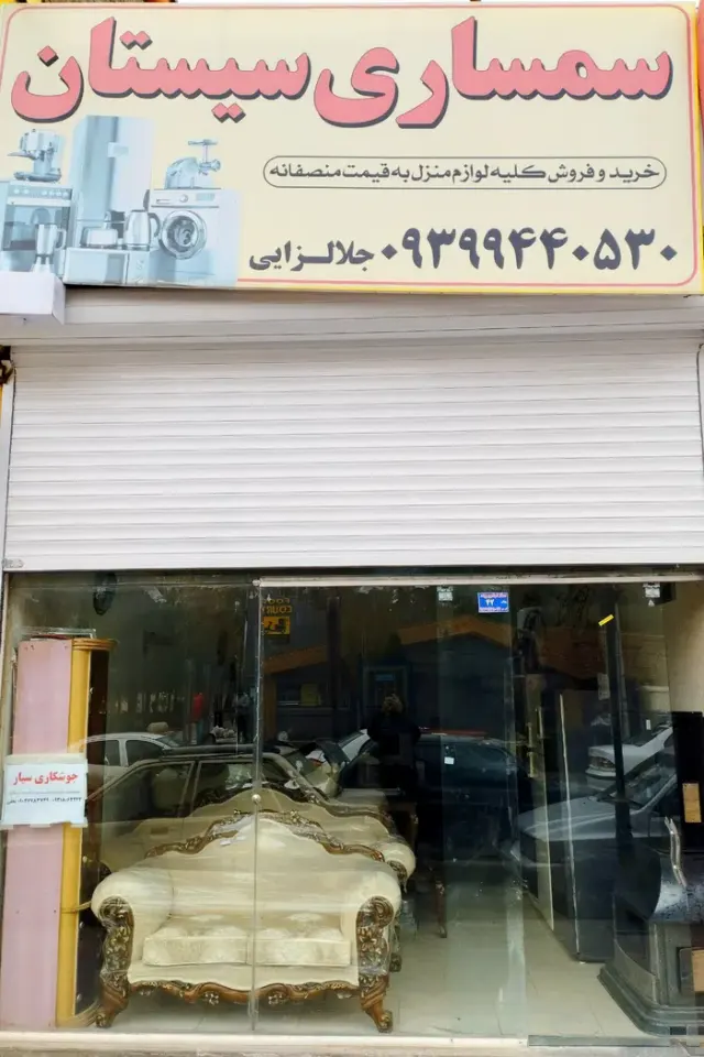 سمساری سیستان