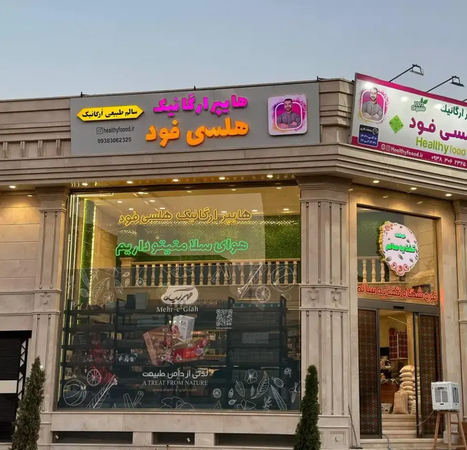 فروشگاه تغذیه سالم هلسی فود