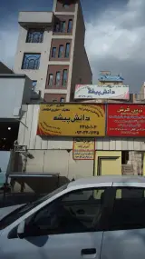 مجتمع فنی و حرفه ای آزاد دانش پیشه