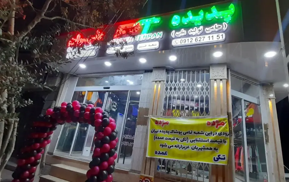 پوشاک پدیده