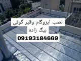 نصب ایزوگام و قیر گونی بیگ زاده