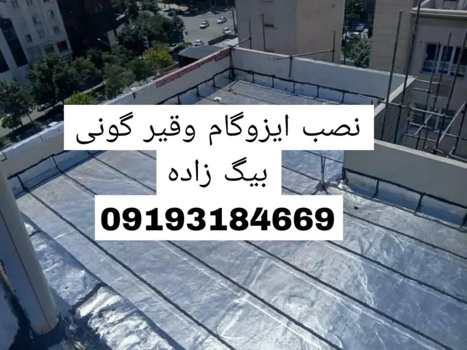 نصب ایزوگام و قیر گونی بیگ زاده