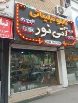 تابلو تبلیغاتی آتی نور