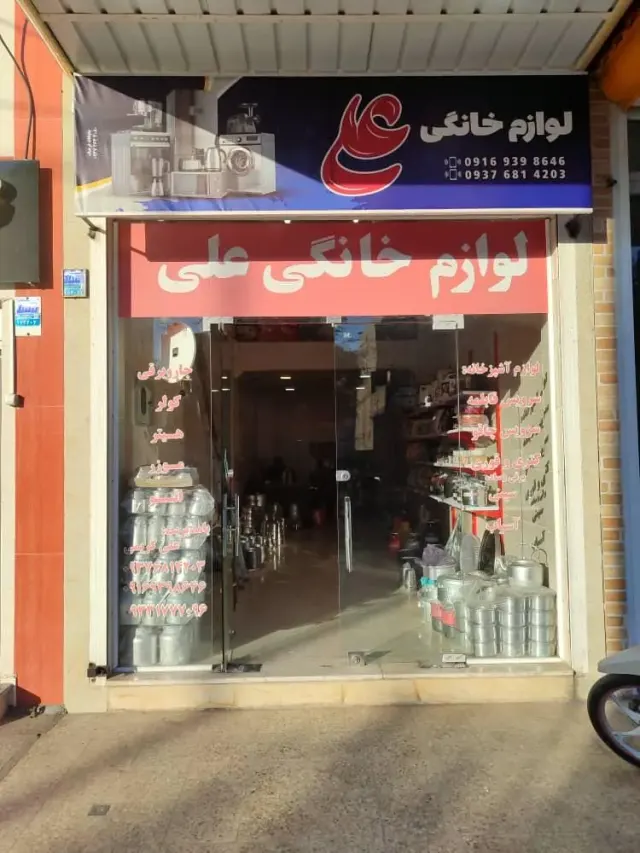 لوازم خانگی علی