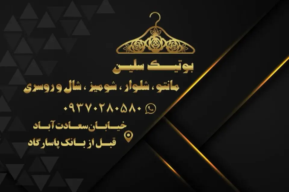 بوتیک سلین