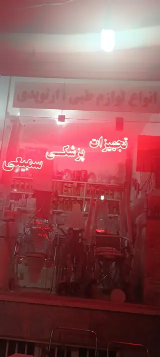 تجهیزات پزشکی سمیعی