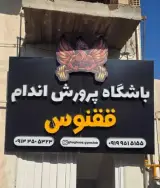باشگاه پرورش اندام ققنوس
