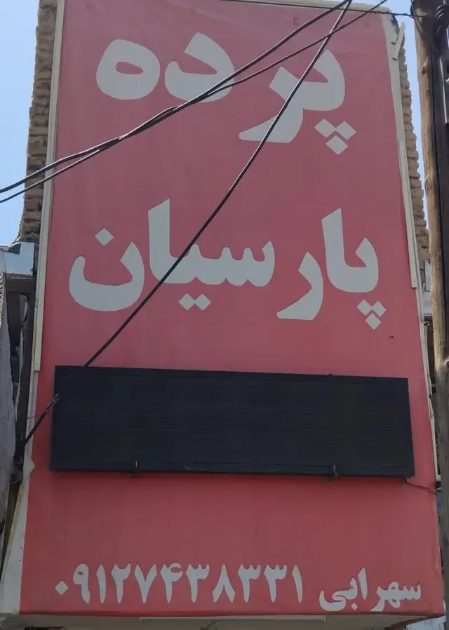 پرده پارسیان