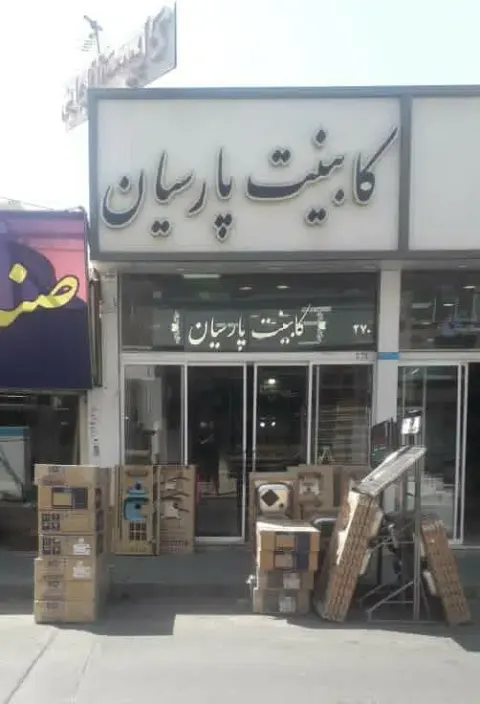 کابینت پارسیان(شکری)