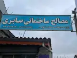 مصالح ساختمانی صابری