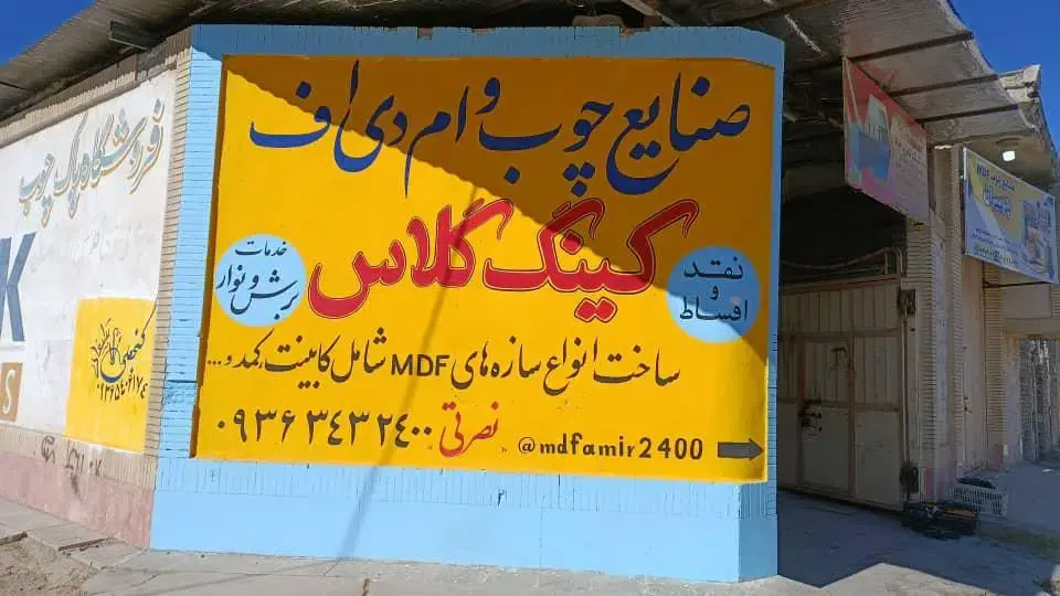 صنایع چوب و ام دی اف کینگ گلاس