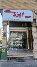 کامپیوتر ایزدی