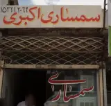 سمساری اکبری