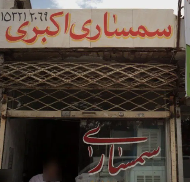 سمساری اکبری