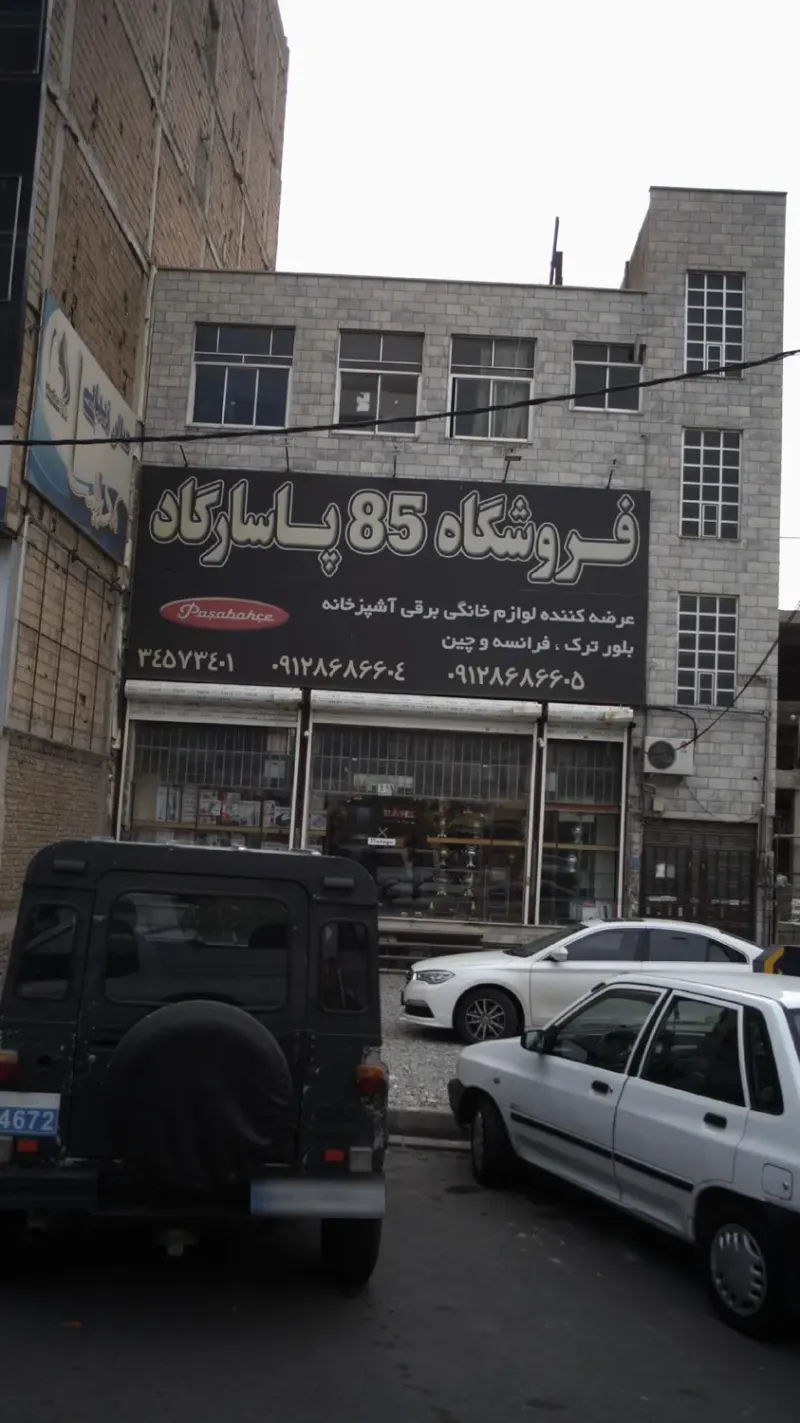 پخش 85 پاسارگاد